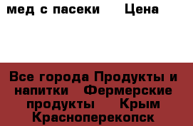 мед с пасеки ! › Цена ­ 180 - Все города Продукты и напитки » Фермерские продукты   . Крым,Красноперекопск